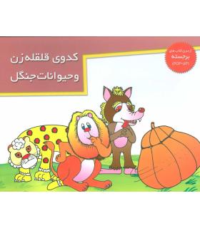 کدوی قلقله زن و حیوانات جنگل (از سری کتاب های برجسته) | خانه ادبیات |9789646236813