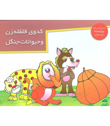 کدوی قلقله زن و حیوانات جنگل (از سری کتاب های برجسته) | خانه ادبیات |9789646236813