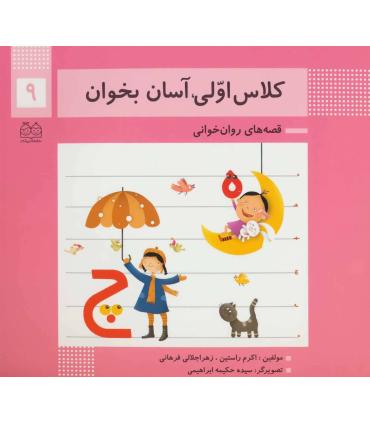 کلاس اولی آسان بخوان 9 (آشنایی با نشانه های ه چ) | خانه ادبیات |9789645454546