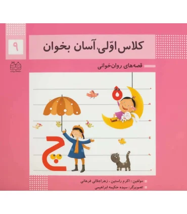 کلاس اولی آسان بخوان 9 (آشنایی با نشانه های ه چ) | خانه ادبیات |9789645454546