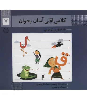 کلاس اولی آسان بخوان 7 (آشنایی با نشانه های ق ل) | خانه ادبیات |9789645454799