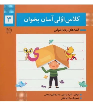 کلاس اولی آسان بخوان 3 (آشنایی با نشانه های ی ا) | خانه ادبیات |9789645454775
