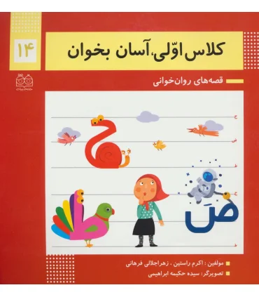 کلاس اولی آسان بخوان 14 (آشنایی با نشانه های ح ض ط) | خانه ادبیات |9789645454843