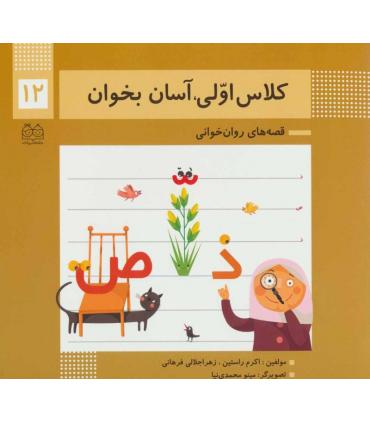کلاس اولی آسان بخوان 12 (آشنایی با نشانه های تشدید ص ذ) | خانه ادبیات |9789645454829