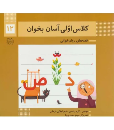 کلاس اولی آسان بخوان 12 (آشنایی با نشانه های تشدید ص ذ) | خانه ادبیات |9789645454829
