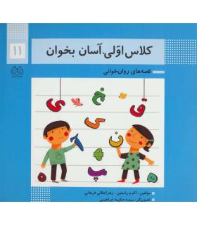 کلاس اولی آسان بخوان 11 (روان خوانی 1 روان خوانی 2) | خانه ادبیات |9789645454812