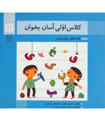 کلاس اولی آسان بخوان 11 (روان خوانی 1 روان خوانی 2) | خانه ادبیات |9789645454812