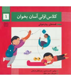 کلاس اولی آسان بخوان 1 (آشنایی با نشانه های ت ر ن) | خانه ادبیات |9789645454713