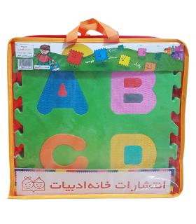 کف پوش الفبای انگلیسی | خانه ادبیات |9789645454201