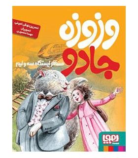 وزوزه جادو مسافر ایستگاه سه و نیم | هوپا |9786008025689