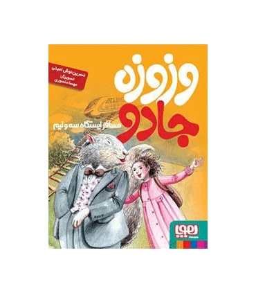 وزوزه جادو مسافر ایستگاه سه و نیم | هوپا |9786008025689