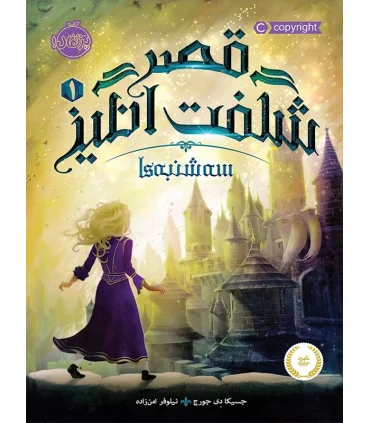 قصر شگفت انگیز 1 (سه شنبه ها) | پرتقال |9786004622011