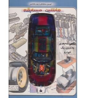 کشف کنید و بهتر بشناسید (ماشین مسابقه : نگاهی سه بعدی به درون یک خودرو) | پیام آزادی |9789643029210
