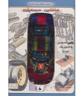 کشف کنید و بهتر بشناسید (ماشین مسابقه : نگاهی سه بعدی به درون یک خودرو) | پیام آزادی |9789643029210