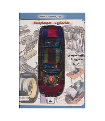 کشف کنید و بهتر بشناسید (ماشین مسابقه : نگاهی سه بعدی به درون یک خودرو) | پیام آزادی |9789643029210