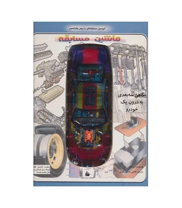 کشف کنید و بهتر بشناسید (ماشین مسابقه : نگاهی سه بعدی به درون یک خودرو) | پیام آزادی |9789643029210