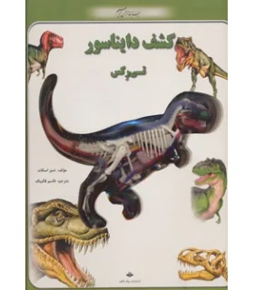 کشف دایناسور تی رکس | پیام آزادی |9786005573145