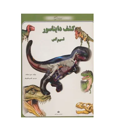 کشف دایناسور تی رکس | پیام آزادی |9786005573145