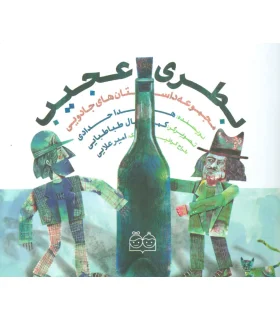 مجموعه داستان های جادویی (بطری عجیب) | خانه ادبیات |9789645454003