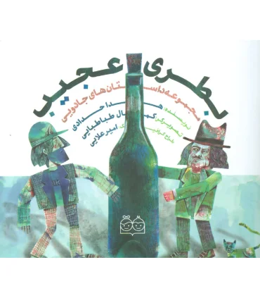 مجموعه داستان های جادویی (بطری عجیب) | خانه ادبیات |9789645454003