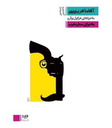 مجموعه داستان های کوتاه آگاتا کریستی 1 (ماجرای ستاره غرب) | ویدا |9786002910042