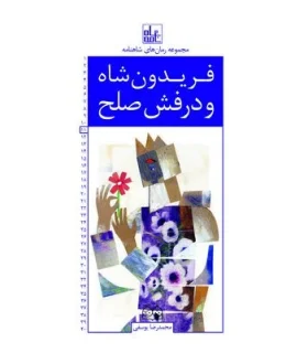 مجموعه رمان های شاهنامه 11 (فریدون شاه و درفش صلح) | خانه ادبیات |9789645453716