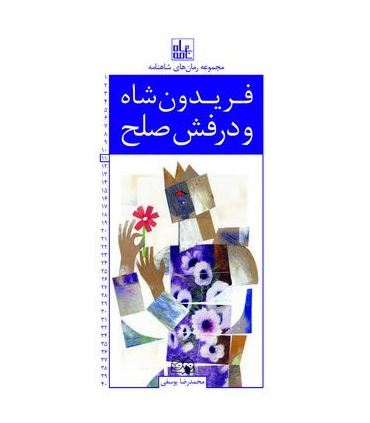 مجموعه رمان های شاهنامه 11 (فریدون شاه و درفش صلح) | خانه ادبیات |9789645453716