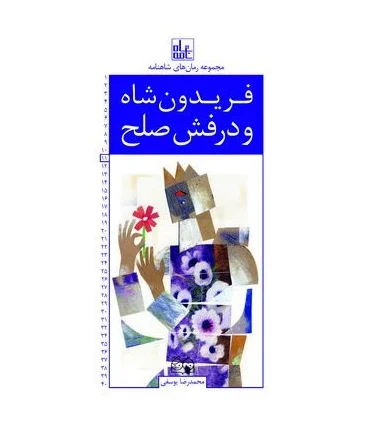 مجموعه رمان های شاهنامه 11 (فریدون شاه و درفش صلح) | خانه ادبیات |9789645453716