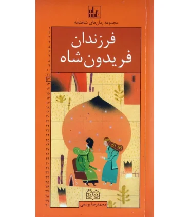 مجموعه رمان های شاهنامه 12 (فرزندان فریدون شاه) | خانه ادبیات |9789645454119