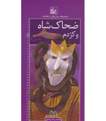 مجموعه رمان های شاهنامه 7 (ضحاک شاه و کژدم) | خانه ادبیات |9789645453679