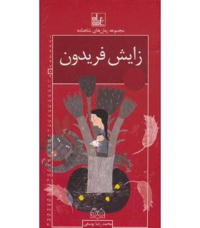 مجموعه رمان های شاهنامه 8 (زایش فریدون) | خانه ادبیات |9789645453686