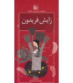 مجموعه رمان های شاهنامه 8 (زایش فریدون) | خانه ادبیات |9789645453686