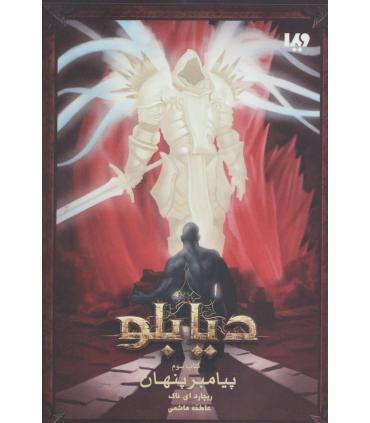 دیابلو (کتاب سوم پیامبر پنهان) | ویدا |9786002911964