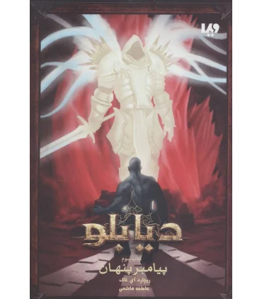 دیابلو (کتاب سوم پیامبر پنهان) | ویدا |9786002911964