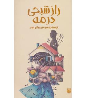 راز شبحی در مه | پیدایش |9789643494858