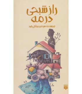 راز شبحی در مه | پیدایش |9789643494858