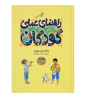 راهنمای عملی کودکان (مجموعه شش جلدی) | گام |9789642855858