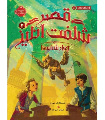 قصر شگفت انگیز 2 (چهارشنبه ها) | پرتقال |9786004622028