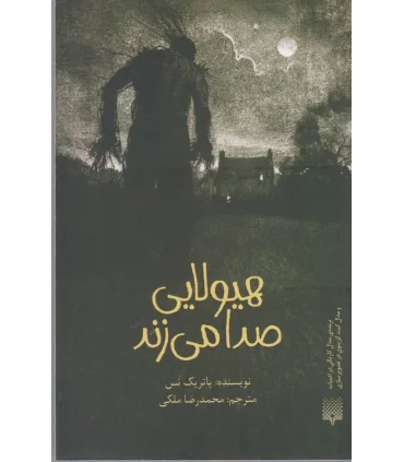 رمان جوان (هیولایی صدا می زند) | پیدایش |9786002964540