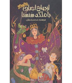 رمان طنز (ازدواج اجباری با ملکه سنسنا) | پیدایش |9786002966049