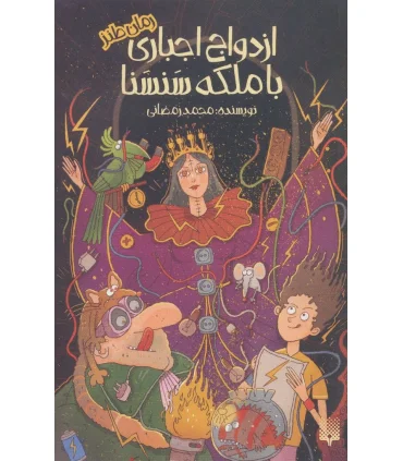 رمان طنز (ازدواج اجباری با ملکه سنسنا) | پیدایش |9786002966049