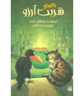 رمان طنز (شربت آرزو) | پیدایش |9786002965974