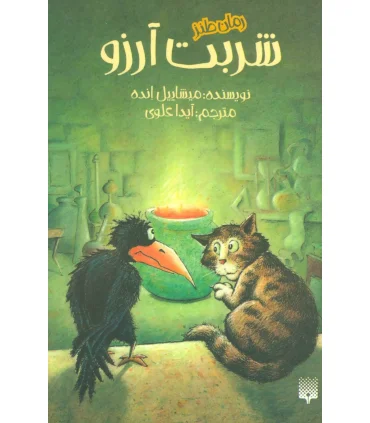 رمان طنز (شربت آرزو) | پیدایش |9786002965974