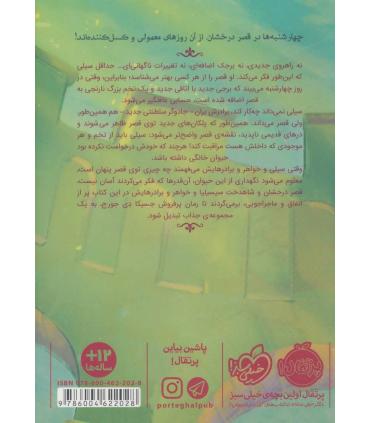 قصر شگفت انگیز 2 (چهارشنبه ها) | پرتقال |9786004622028