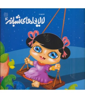 مجموعه لالایی های شبانه 4 | خانه ادبیات |9789645451644
