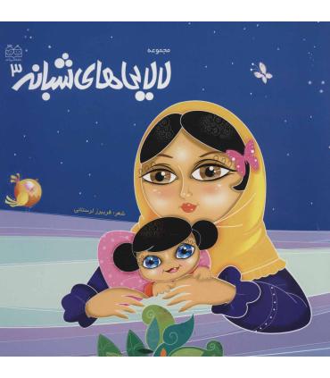 مجموعه لالایی های شبانه 3 | خانه ادبیات |9789645451637