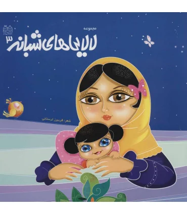 مجموعه لالایی های شبانه 3 | خانه ادبیات |9789645451637