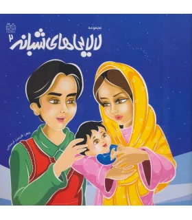 مجموعه لالایی های شبانه 2 | خانه ادبیات |9789645451620