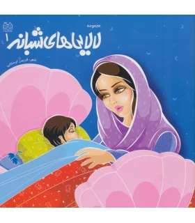 مجموعه لالایی های شبانه 1 | خانه ادبیات |9789645451613