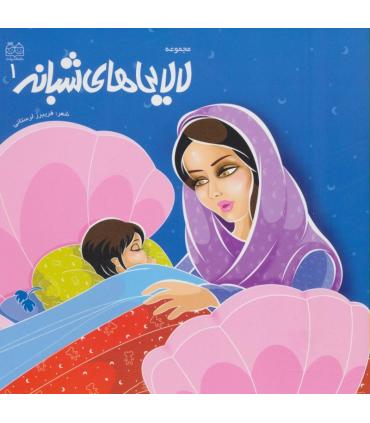 مجموعه لالایی های شبانه 1 | خانه ادبیات |9789645451613